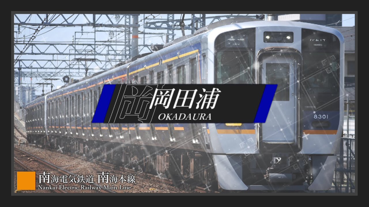 【駅名記憶】「クリスマスソング」で南海本線+αの駅名を歌う