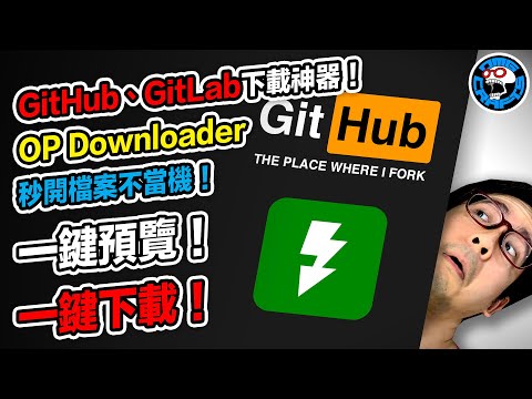 GitHub、GitLab下載神器！ OP Downloader 秒開檔案不當機！一鍵預覽！一鍵下載！ [歐塊] [OMG CRAFTS]