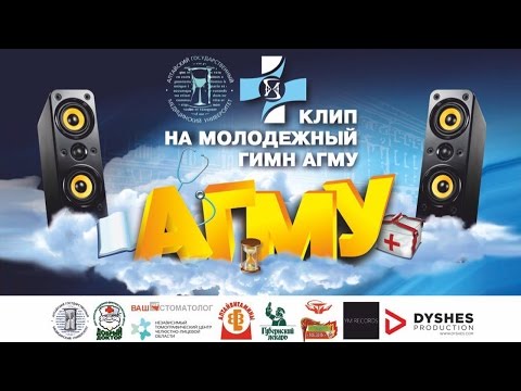 Клип на молодёжный гимн АГМУ (Official version)