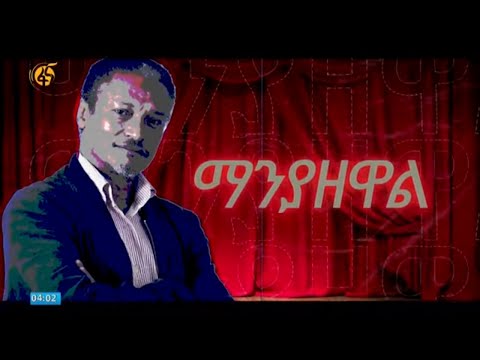 ቪዲዮ: የማነው ደራሲ አራ አፈቅርሃለሁ?