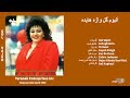 HAYEDEH GOL VAJEH آلبوم گل واژه هایده HAYEDEH GOL VAJEH آلبوم گل واژه هایده