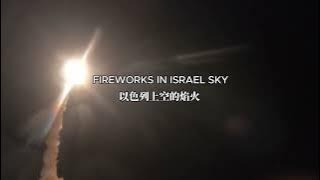 Fireworks Over Israel - the Music to support the right of self defense against Israel -以色列上空的煙火