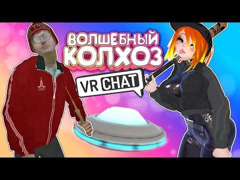 Видео: Vrchat - Волшебный Колхоз | Монтаж Угар