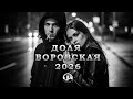 ДОЛЯ ВОРОВСКАЯ 2026 JU HOUSE REMIX