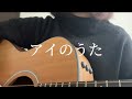 アイのうた / ふくい舞 (弾き語りcover)