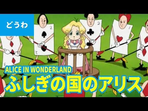 Learn Japanese Through Stories – Alice in Wonderland – Audio and Text