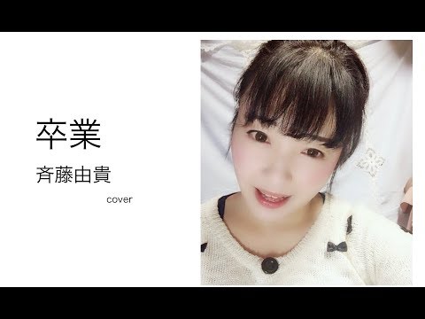 卒業  （斉藤由貴）  マイク無しカバー