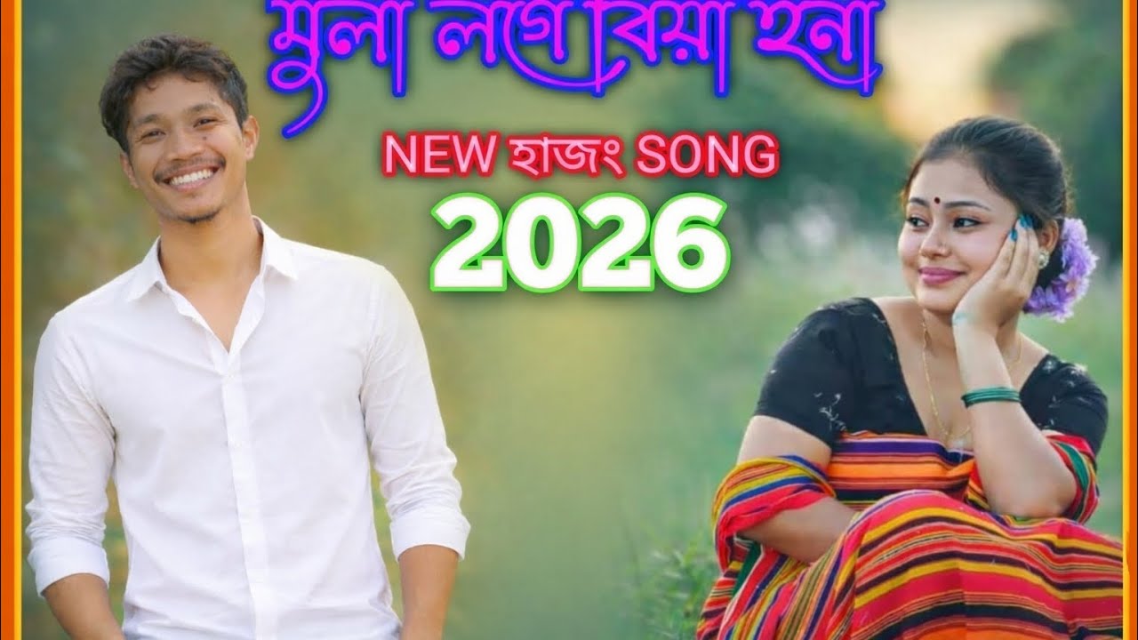 Mola loge biya hona||New Hajong Song||2026 New Hajong video||