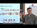 【早坂 憲明 氏 特別講義2026】全ての仕事に岩戸開きがあります。 そのアイ鍵は「開け五間!」