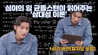 [몬스타엑스/창균] '상대성이론' 읽어주는 임 균들스턴 1시간 |  IM makes math sexy for 1 hour