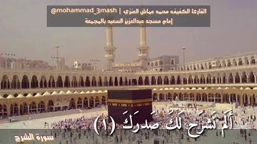 محمد عماش العنزي سورة الشرح (كامل السورة)