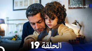 المدينة البعيدة الحلقة 19 (Arabic Dubbed)