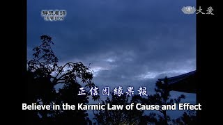 【靜思晨語法譬如水】20121112 - 正信因緣果報 - 第439集
