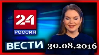 Россия 24. Вести. 30.08.2016