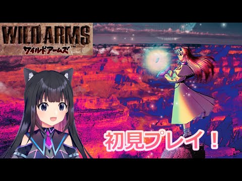 【ワイルドアームズ(WILD ARMS)】RPGシリーズの原点がここに!初見プレイ【Vtuber】