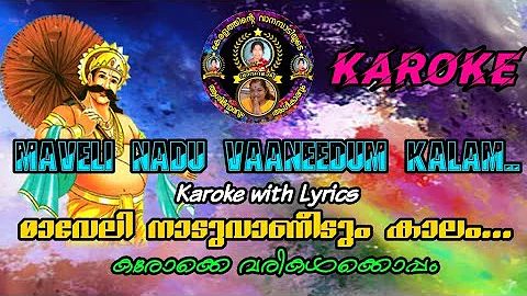 മാവേലി നാടുവാണീടും കാലം / കരോക്കെ / MAVELI NADU VANEEDUM KAALAM / KAROKE