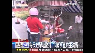 每天放學嗑雞排　12歲女童終生洗腎