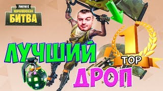 ЛУЧШИЙ ДРОП ДЛЯ ТОП 1 В ФОРТНАЙТ КОРОЛЕВСКАЯ БИТВА☛Fortnite Battle Royale ЛУЧШИЙ ДРОП ДЛЯ ТОП 1 В ФОРТНАЙТ КОРОЛЕВСКАЯ БИТВА☛Fortnite Battle Royale