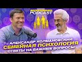 Александр Колмановский — Семейная психология / БЕЛОНОЩЕНКО PODCAST