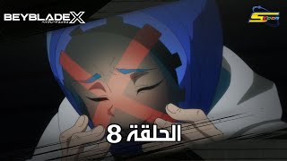 سبيستون | BeyBlade X | الحلقة الثامنة