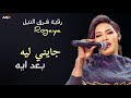 غنايه ياخ رقيه شرق النيل جايني ايه بعد ايه ما خلاص ريدا وانتهت اغاني سودانية كاملة 2026 