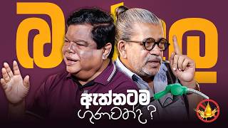 බන්දුල ඇත්තටම ගුණවත් ද ? | Upul Sannasgala | Bandula Gunawardhana | Powerful Political Discussion