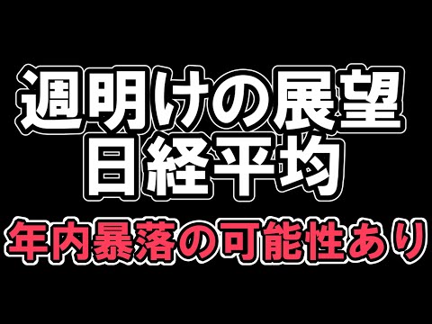 12/17 週明けの展望 日経平均 年内暴落の可能性あり　金融相場から逆業績相場へ移行 【 日経平均 】＆【 米国指数 】