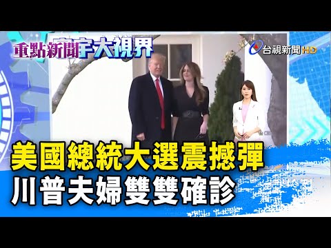 10/02川普推文证实确诊武汉肺炎--系列 10节