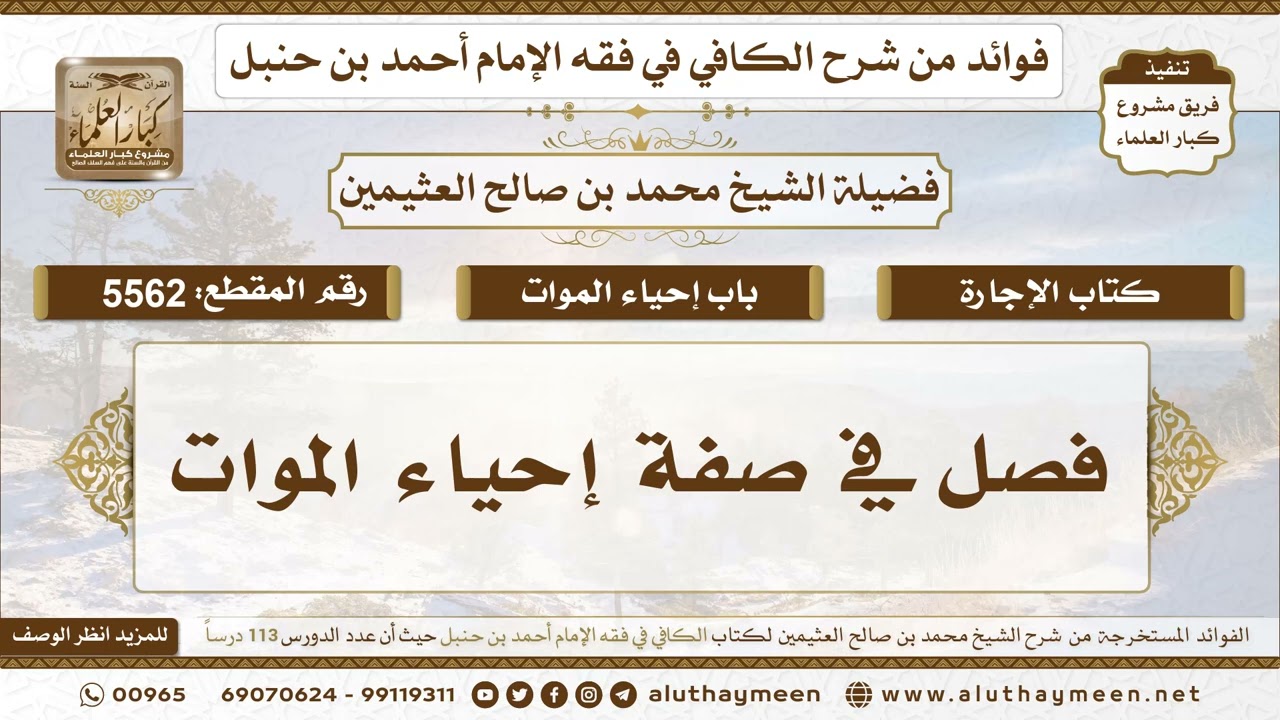 [5562] فصل في صفة إحياء الموات - تعليقات على الكافي لابن عثيمين