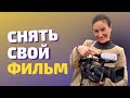 Как снять свой первый фильм без денег?