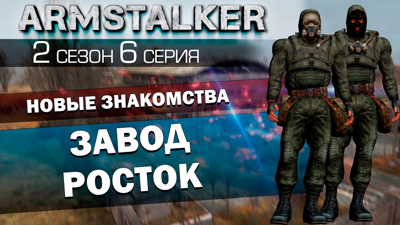 ArmStalker RP 2 Сезон 6 Серия.Завод Росток