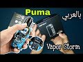 شرح Vapor Storm Puma 200w