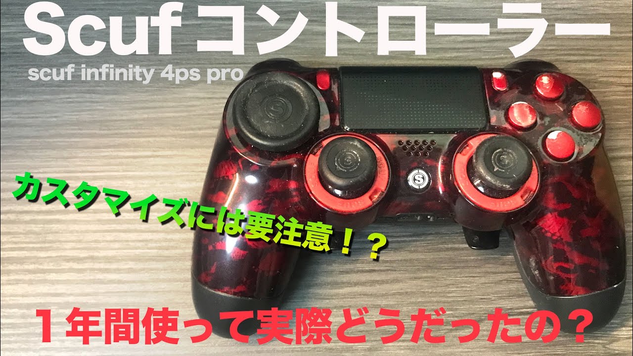 最新版】SCUF INFINITY 4PS PRO長期使用レビュー！【スカフ】 - YouTube