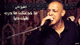 الشيخ ناني كالعادة يبدع في أغنية | ما خدعتك ما درت عليك دنيا | © لايف العامرية - تموشنت - العرش
