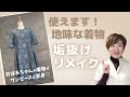 【地味な着物リメイク】垢抜けポイント！おばあちゃんの着物からワンピース