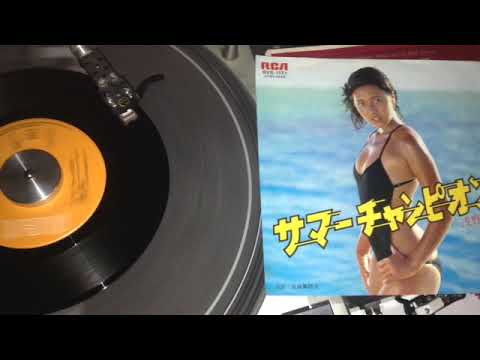 Yuko Asano 浅野ゆう子 - summer champion サマーチャンピオン