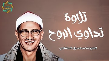 خشوع يداوي الروح من روائع التلاوات النادرة للشيخ محمد صديق المنشاوي