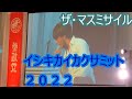 参政党 横浜イシキカイカクサミット ラスト ザ・マスミサイル 「今まで何度も」「生きようぜ」「おはよう」