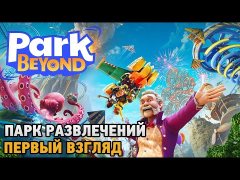 Видео: Park Beyond # Добро пожаловать в парк развлечений ( первый взгляд playtest )