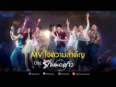 MV ใจความสำคัญ Ost."รักหมดแก้ว" เลิฟออนเดอะร็อก [Official MV HD]