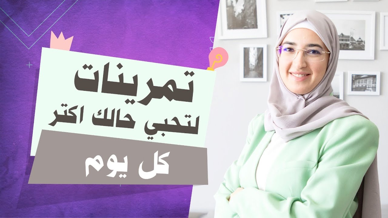 تمرينات عمليّة لرفع حب الذات للوصول لأهدافك!