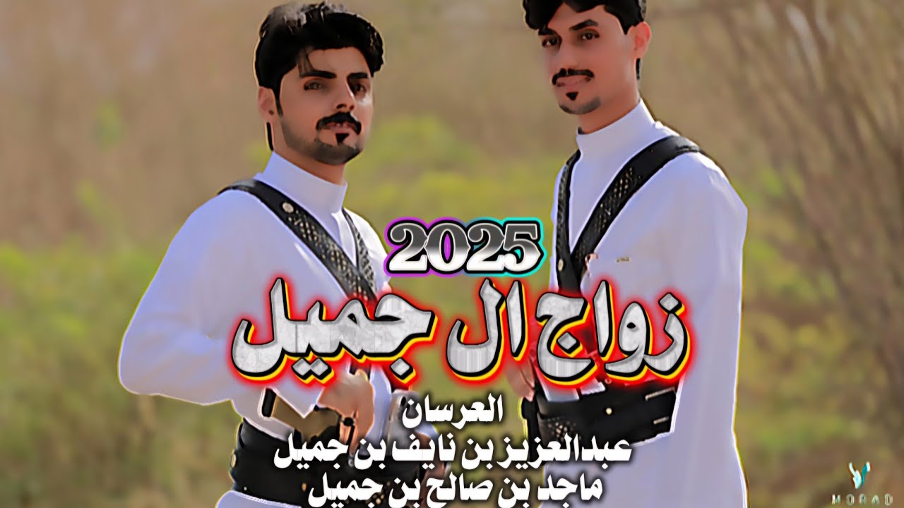 شيله ال جميل الثانيه |أداء الفنانين _ ياسر بامهدي _ علي باوزير _ منصر بن جميل |2025 حصريا