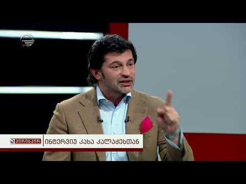 ინტერვიუ კახა კალაძესთან