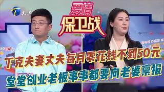 Love Defense War 20260805: A DINK (Double Income No Kids) couple. The husband's monthly allowance...