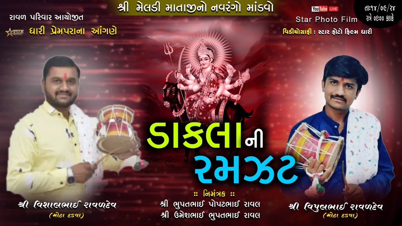 🔴Live શ્રી મેલડી માતાજી નો નવરંગો માંડવો || રાવલ પરિવાર આયોજીત || ધારી પ્રેમપરા