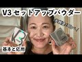 V3セットアップパウダー２種類を比較！使用法や専用パフの解説もあり！