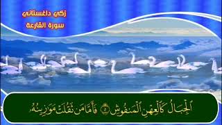 سورة القارعة زكي داغستاني