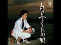 みなと女のさだめ唄 / 直さとみ