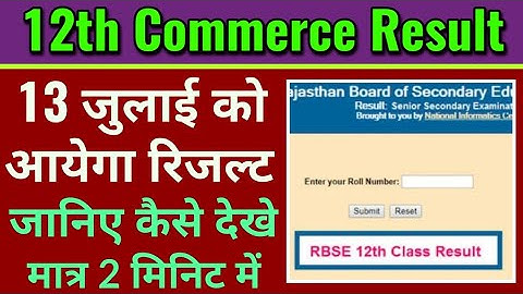 rbse 12th commerce result 2020 kaise dekhe,राजस्थान 12वीं कॉमर्स का रिजल्ट कैसे देखे 2020 जानिए
