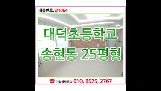 대구빌라매매 달서구 송현동 빌라 3층 1억2800만원 달1064